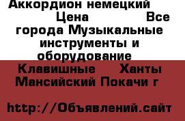 Аккордион немецкий Weltmaister › Цена ­ 50 000 - Все города Музыкальные инструменты и оборудование » Клавишные   . Ханты-Мансийский,Покачи г.